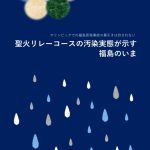 パンフレット発行「聖火リレーコースの汚染実態が示す福島のいま」