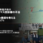 【報告】田村バイオマス控訴審の不当判決と放射能ごみ焼却を考えるオンライン・カフェ