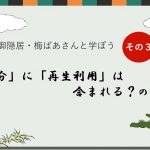 【シリーズ】ショートビデオ「汚染土再利用・省令改正パブコメ出そう」その３