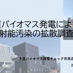 【ビデオアーカイブ】「放射能ばらまきストップ！交流会」－第1回オンライン交流会
