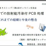 【ビデオアーカイブ】「放射能ばらまきストップ!交流会」-第6 回オンライン交流会